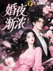 婚夜漸濃