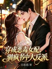 穿成惡毒女配，馴瘋書中大反派