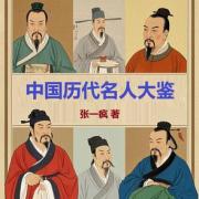中國歷代名人大鑒