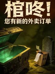 棺咚！您有新的外賣訂單