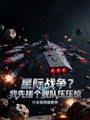 星際戰爭？我先搓個艦隊壓壓驚