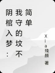 陰棺入夢：我守的墳不簡單