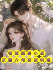 錯嫁閨蜜小叔，京圈大佬夜夜哄睡