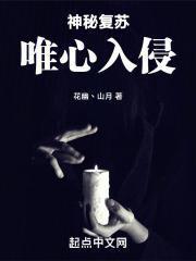 神秘復甦：唯心入侵