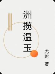 洲攬溫玉