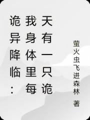 詭異降臨：我身體裏每天有一隻詭