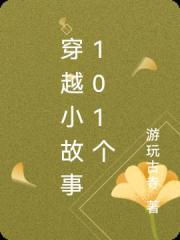 穿越小故事101個