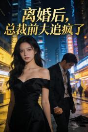離婚後，總裁前夫追瘋了