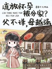 流放懷孕被分家？父不詳，母越強