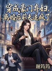 穿成豪門棄婦，離婚後前夫追瘋了