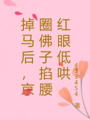 掉馬後，京圈佛子掐腰紅眼低哄