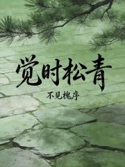 覺時鬆青