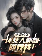艷妻兇猛：壞女人都想圈養我！