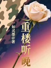 重樓聽晚