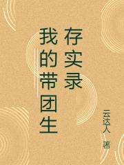 我的帶團生存實錄