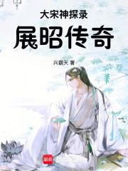 大宋神探錄：展昭傳奇