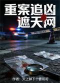 重案追兇遮天網