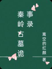秦嶺古墓詭事錄