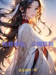 性轉修仙，鬥姆駕到