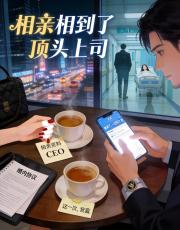 相親相到了頂頭上司