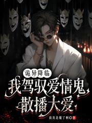 詭異降臨，我駕馭愛情鬼散播大愛