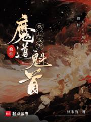 修仙，然後成為魔道魁首
