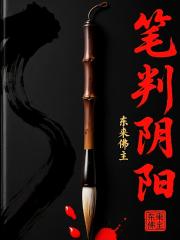 筆判陰陽