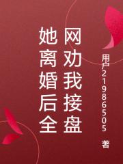 她離婚後全網勸我接盤