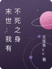 末世：我有不死之身
