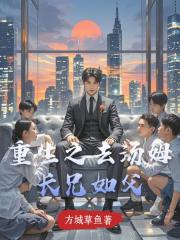 重生之去湯姆長兄如父