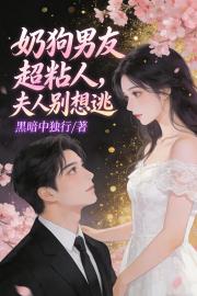 奶狗男友超粘人，夫人別想逃