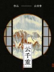 雲千重