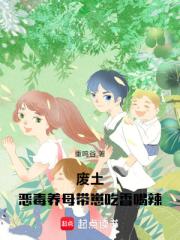 廢土：惡毒養母帶崽吃香喝辣