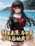 轉生毒液：與女帝合體後她爽哭了