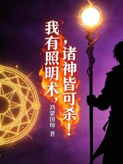 我有照明術，諸神皆可殺！