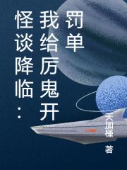 怪談降臨：我給厲鬼開罰單