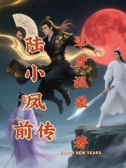 陸小鳳前傳