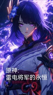原神：雷電將軍的永恆