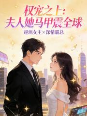 權寵之上：夫人她馬甲震全球