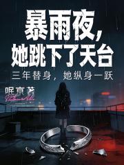 暴雨夜，她跳下了天台
