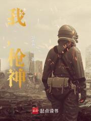 我，槍神！