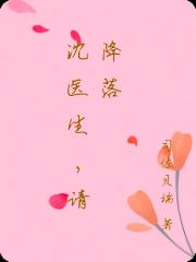 沈醫生，請降落