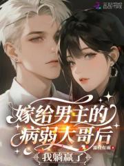 嫁給男主的病弱大哥後，我躺贏了