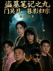 盜墓筆記之九門吳月，墓影歸宗