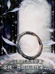 巫師：開局獲得傳承之一