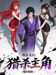 我在玄幻獵殺主角