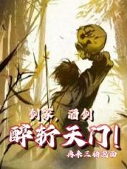 劍塚，酒仙，醉斬天門