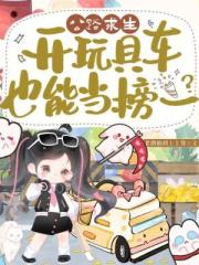 公路求生，開玩具車也能當榜一？