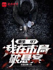 重生97，我在市局破懸案