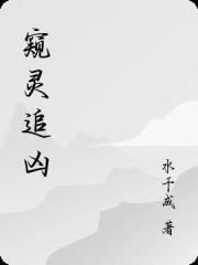 窺靈追凶